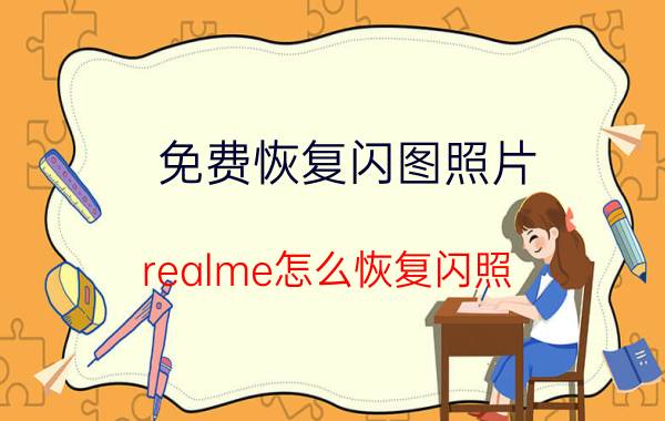 免费恢复闪图照片 realme怎么恢复闪照？